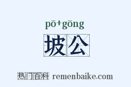 坡公是什么意思的图片